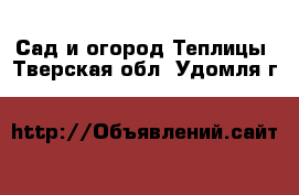 Сад и огород Теплицы. Тверская обл.,Удомля г.
